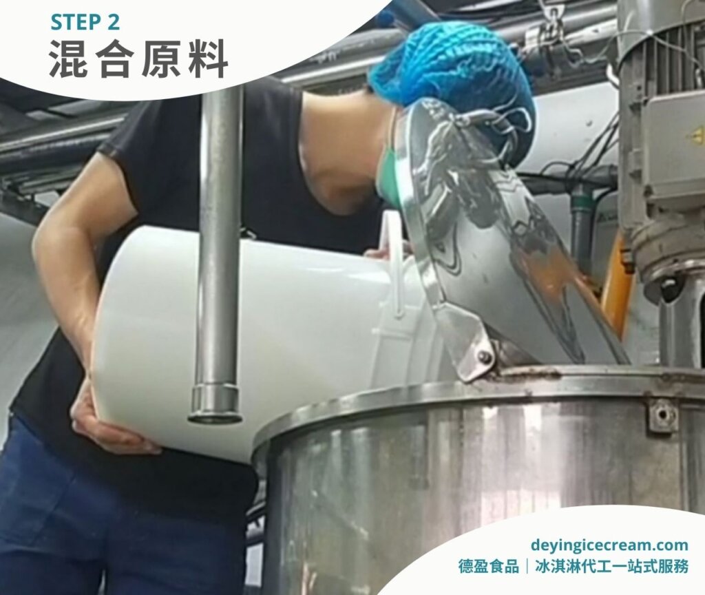 步驟二之二_冰淇淋製作五大流程_德盈冰淇淋代工一站式服務