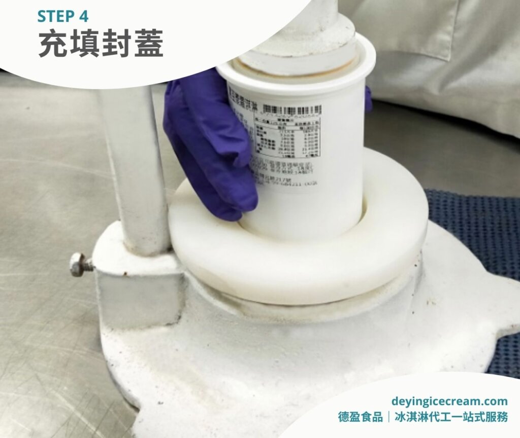 步驟四之二_冰淇淋製作五大流程_德盈冰淇淋代工一站式服務