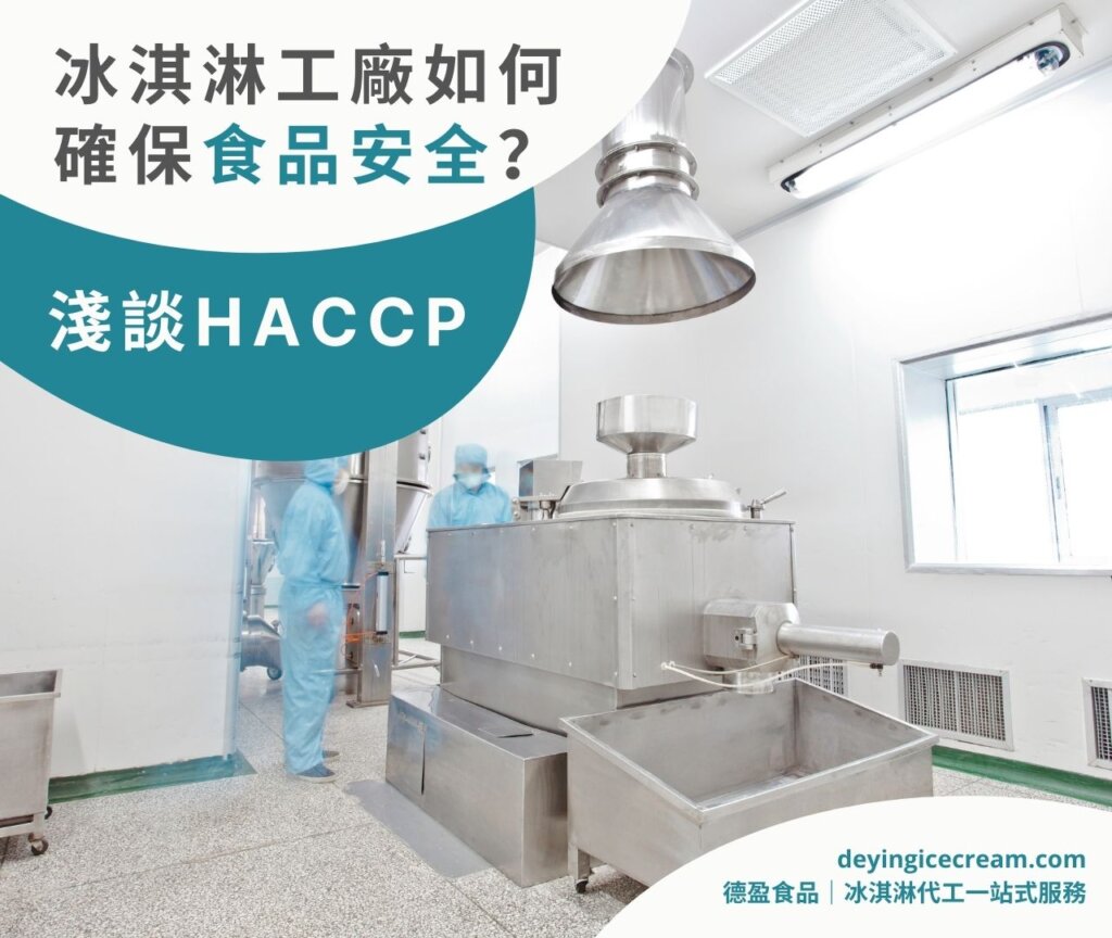 冰淇淋工廠如何確保食品安全_淺談HACCP_德盈冰淇淋代工一站式服務