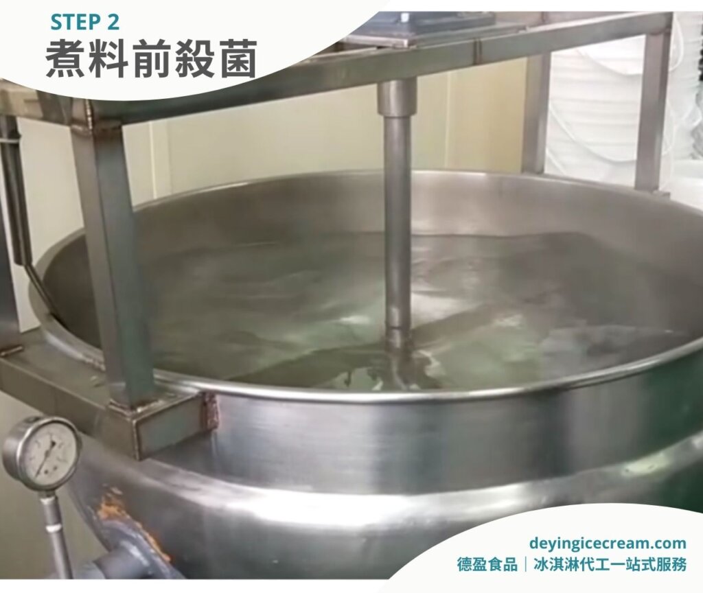 步驟二_冰淇淋製作過程五大流程_煮料前殺菌_德盈冰淇淋代工一站式服務