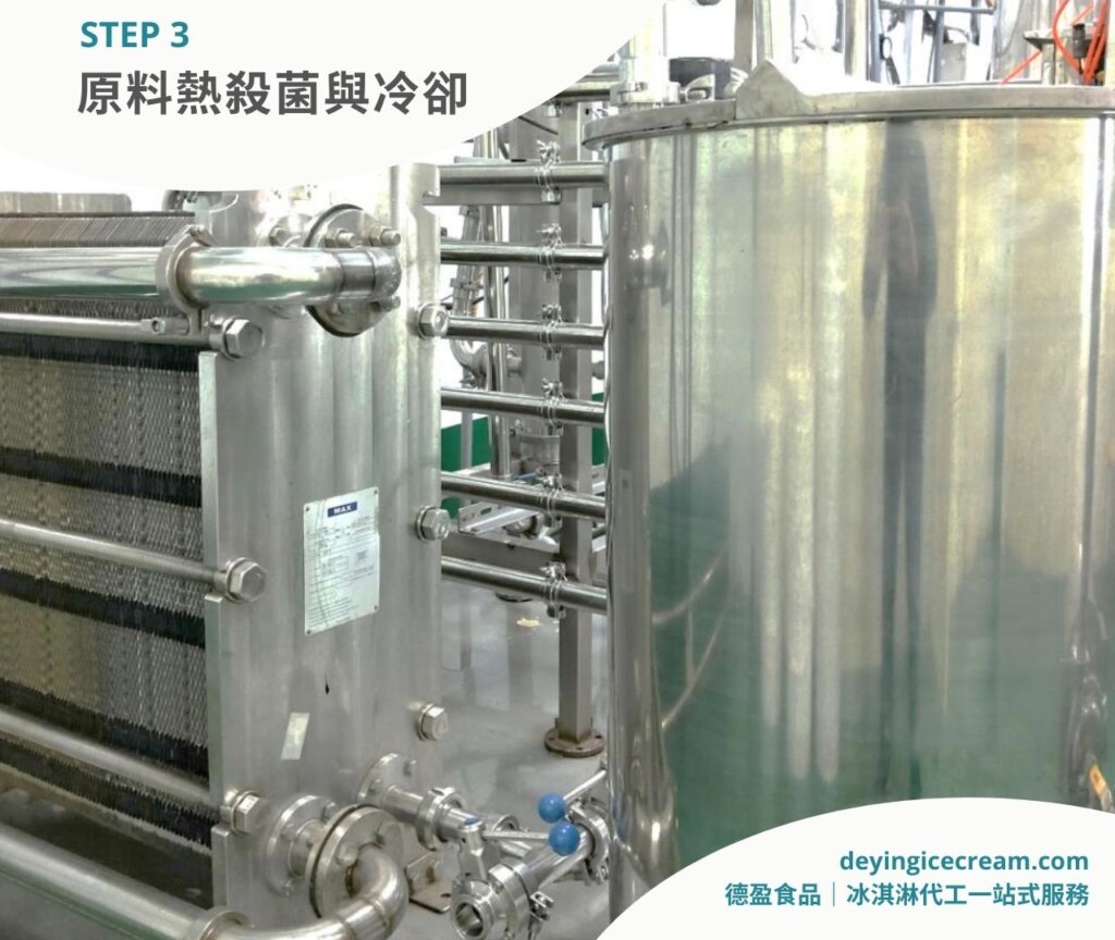 步驟三_冰淇淋製作過程五大流程_原料熱殺菌與熟成_德盈冰淇淋代工一站式服務