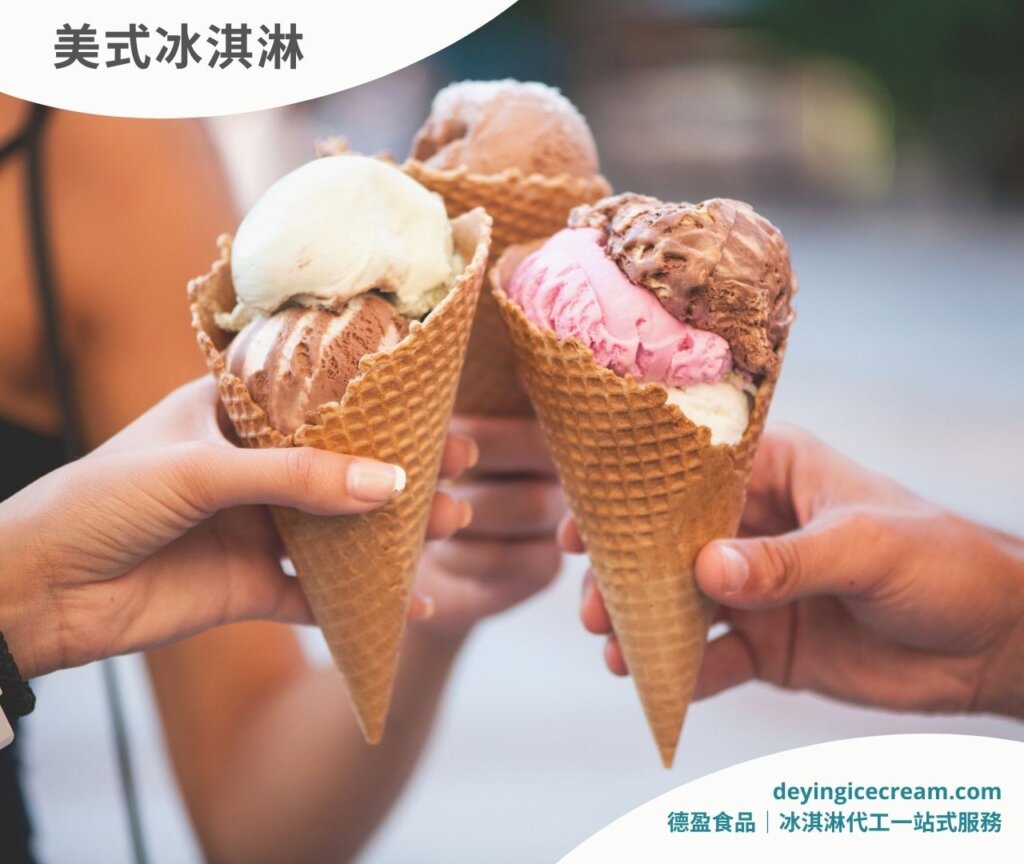 美式冰淇淋icecream_四大冰淇淋種類介紹_德盈冰淇淋代工一站式服務