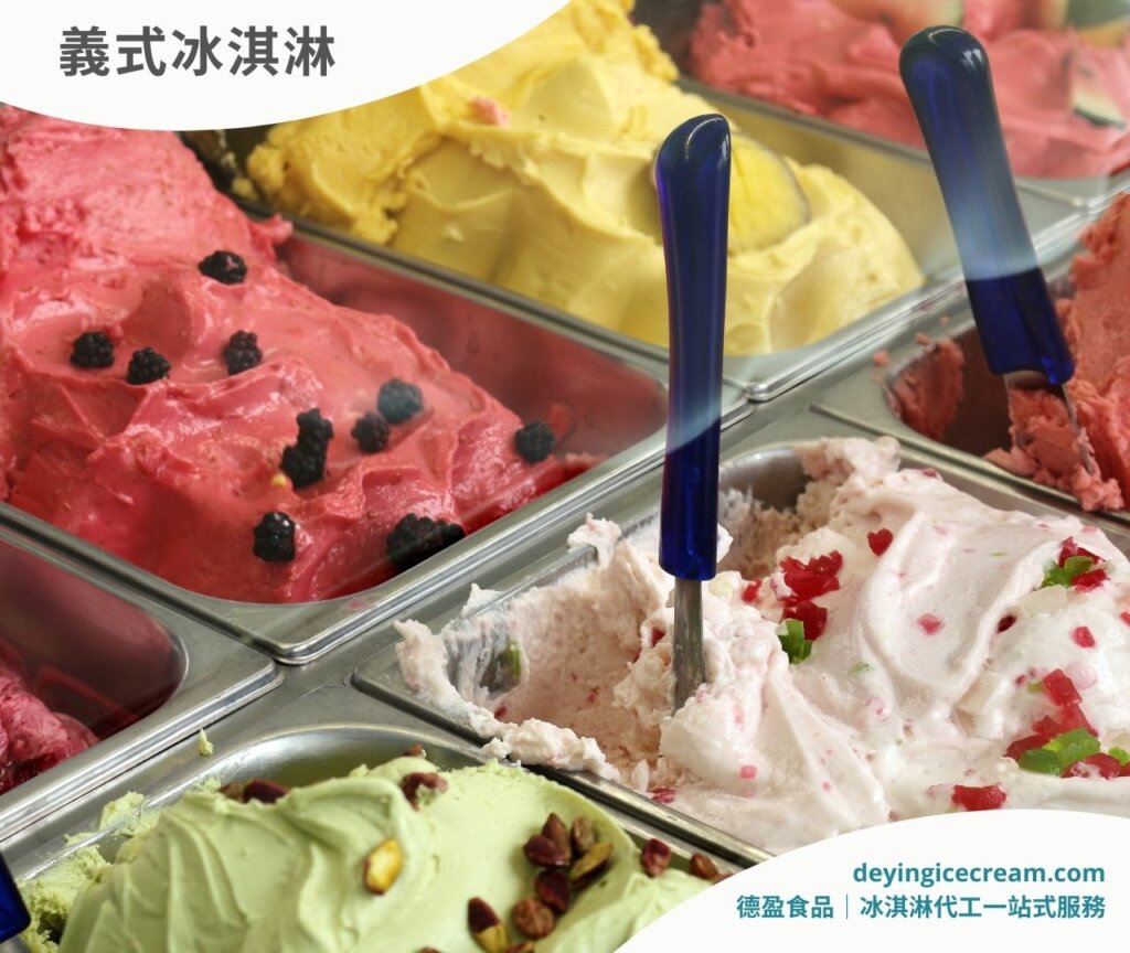 義式冰淇淋gelato_四大冰淇淋種類介紹_德盈冰淇淋代工一站式服務