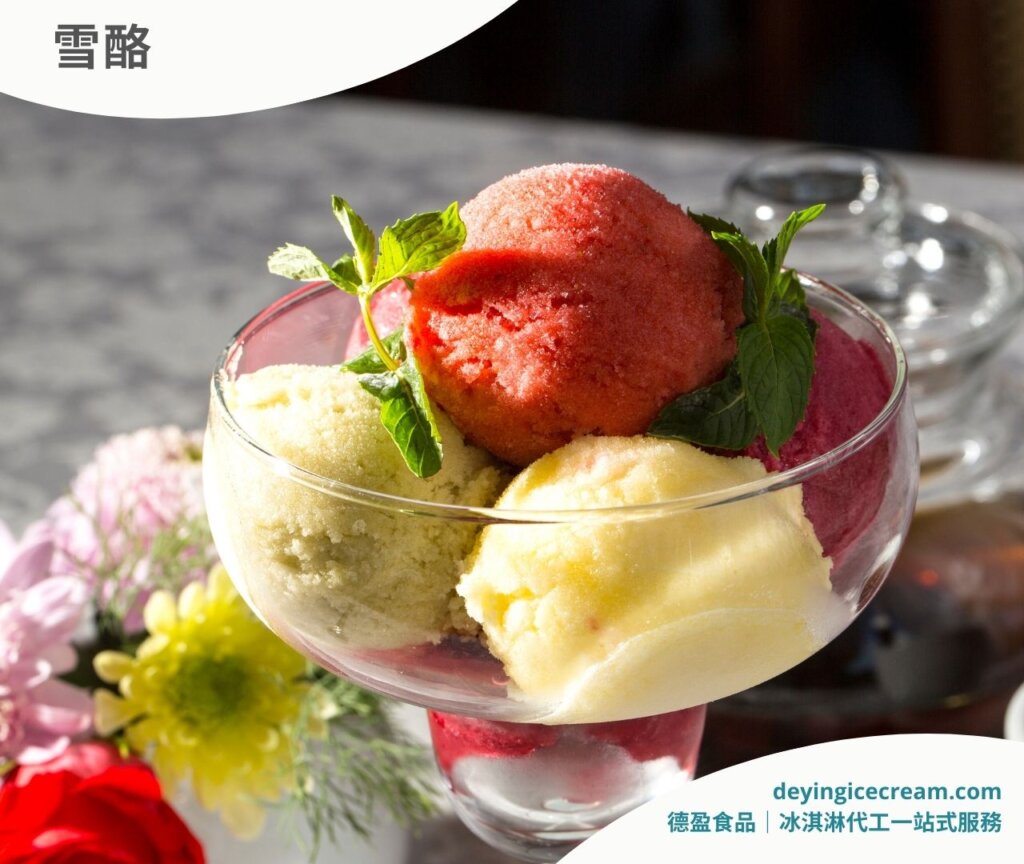 雪酪sorbet_四大冰淇淋種類介紹_德盈冰淇淋代工一站式服務