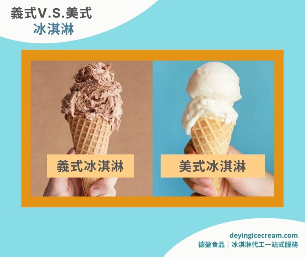 義式冰淇淋vs美式冰淇淋