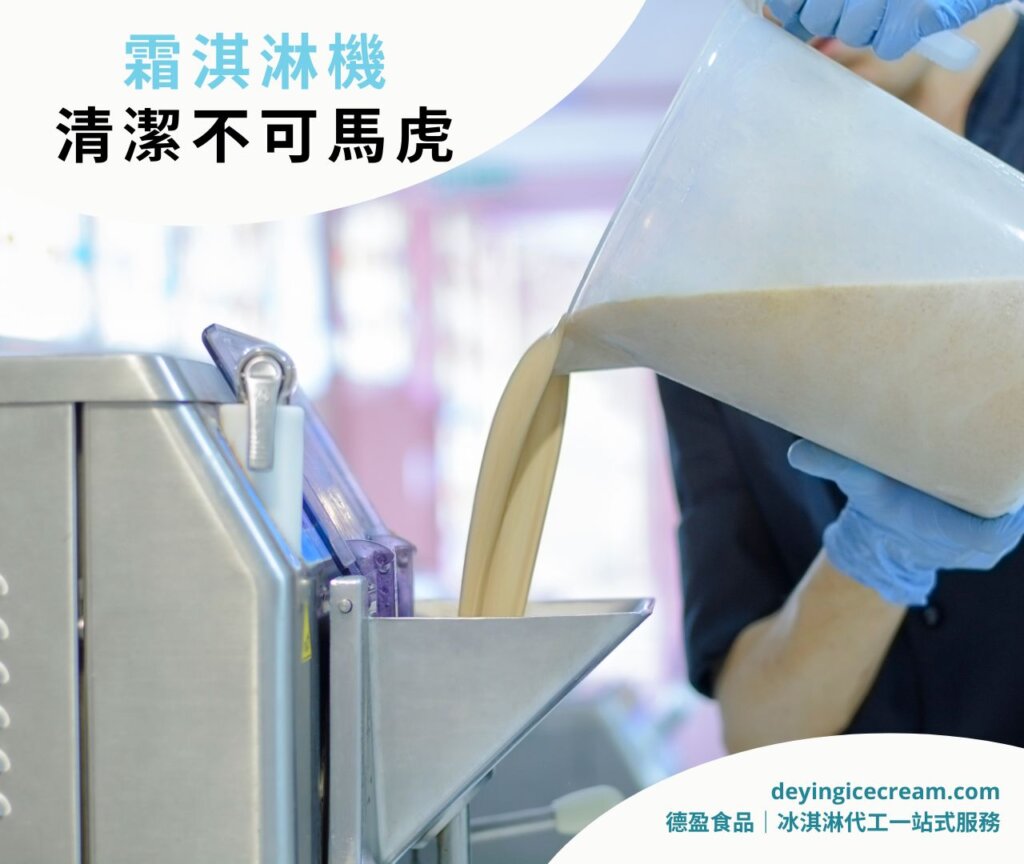 霜淇淋機清潔不可馬虎_清潔訣竅
