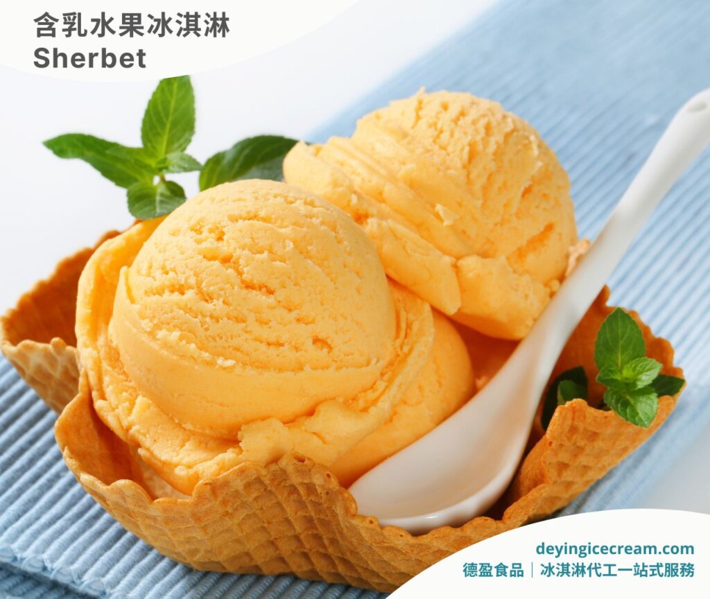 Sherbet 含乳水果冰淇淋_冰淇淋霜淇淋代工一站式服務