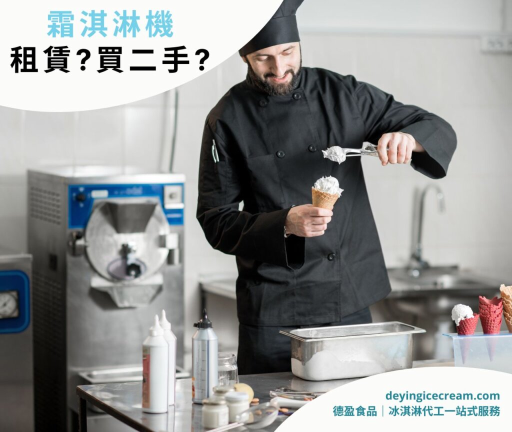 租賃冰淇淋機
