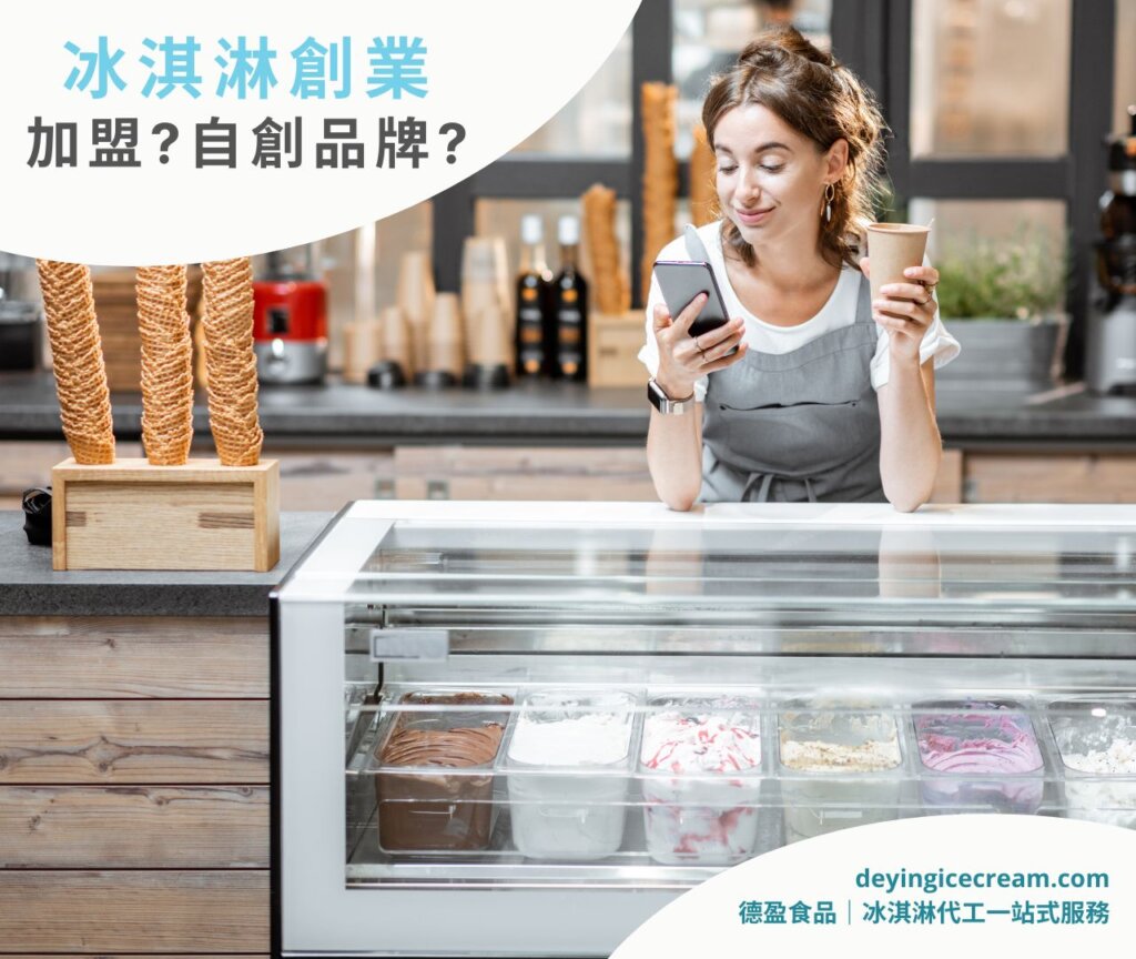 加盟冰淇淋店