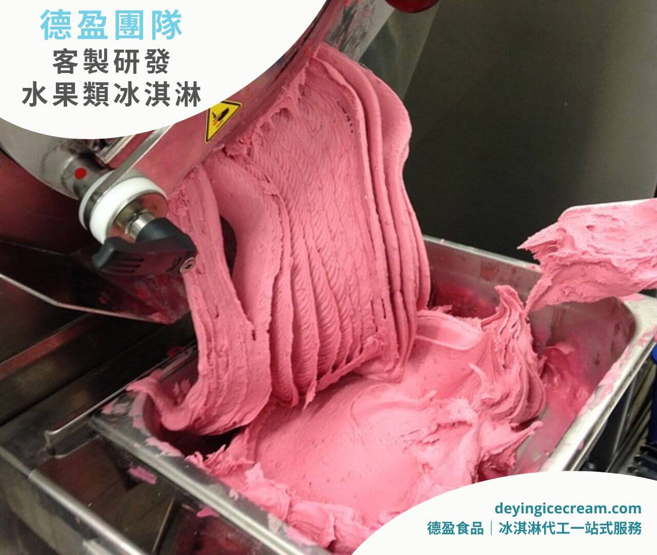 研發水果冰淇淋