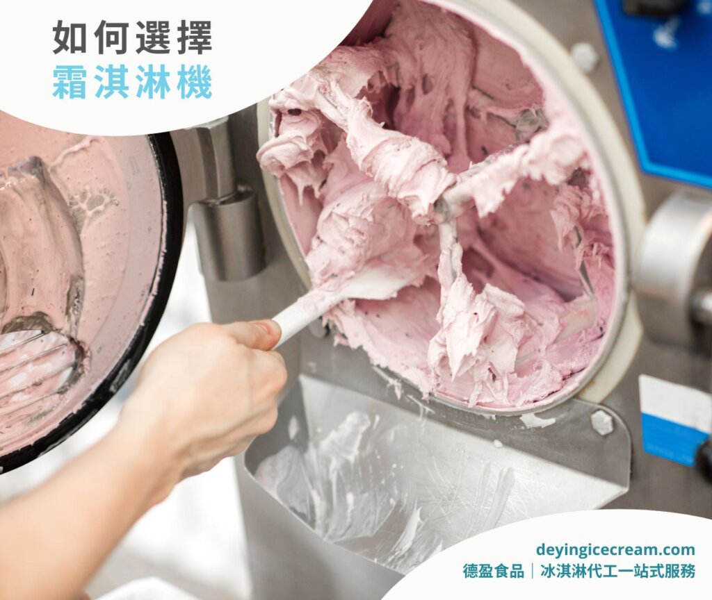 選霜淇淋機