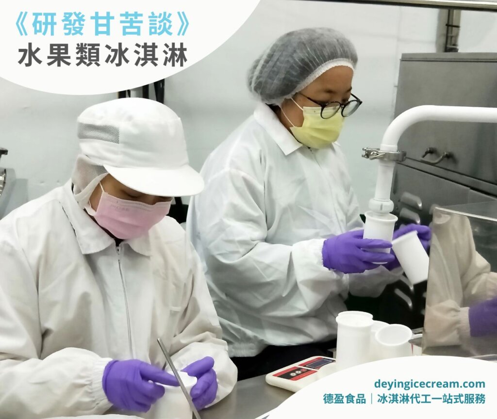 研發冰淇淋口味
