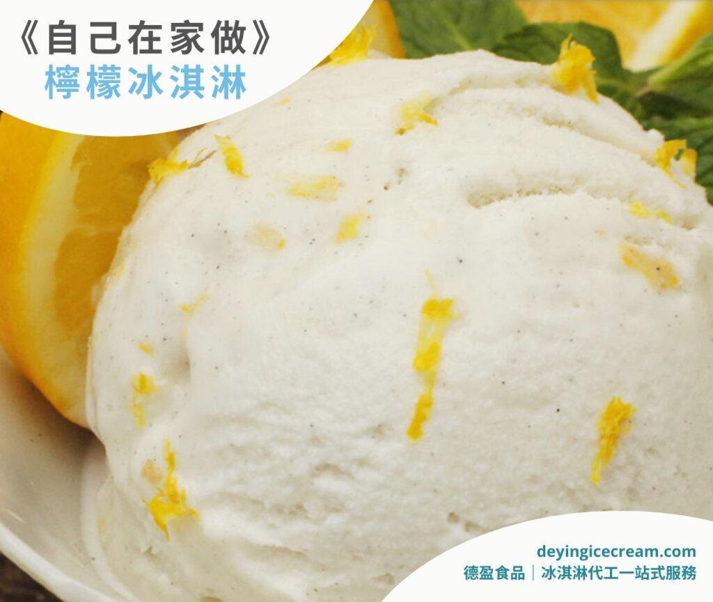 檸檬冰淇淋食譜