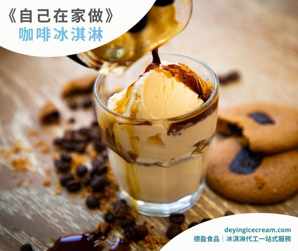 咖啡冰淇淋食譜
