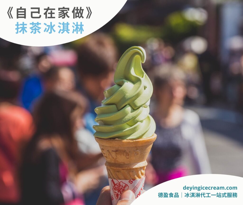 抹茶冰淇淋食譜