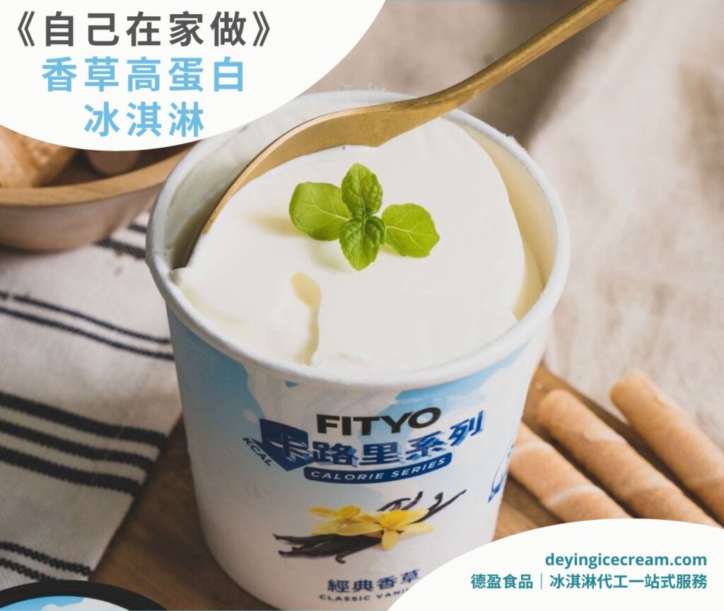 高蛋白冰淇淋食譜