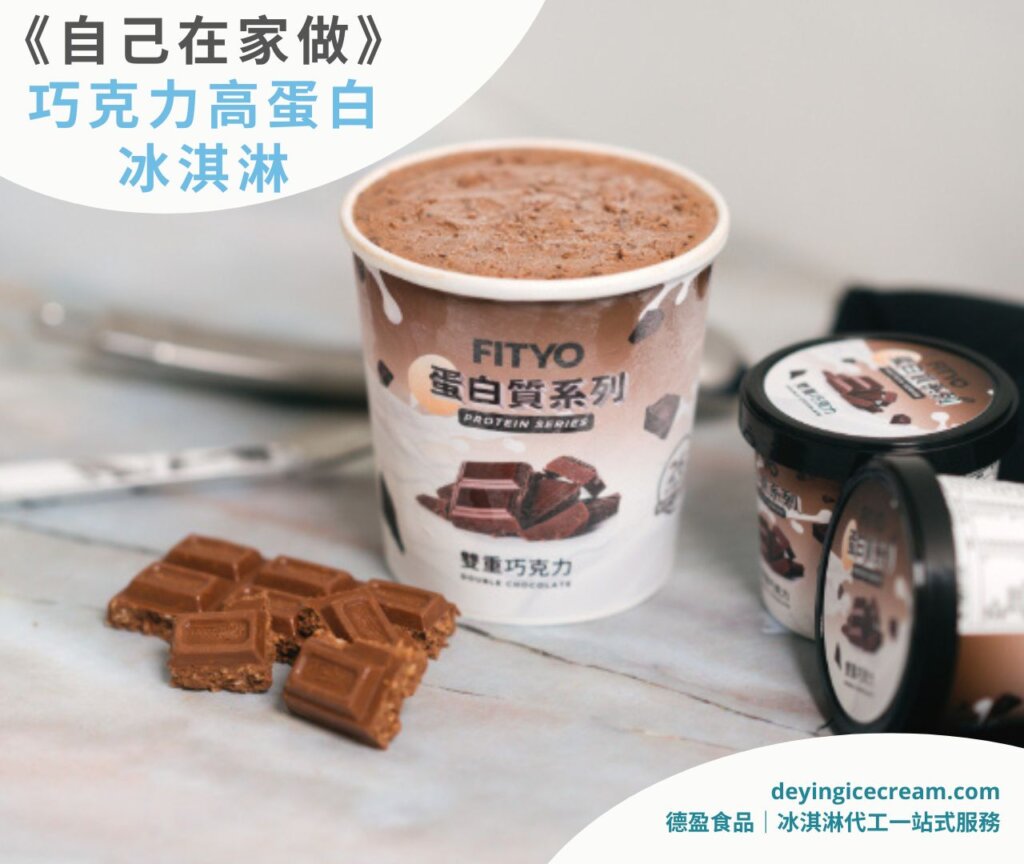高蛋白巧克力冰淇淋