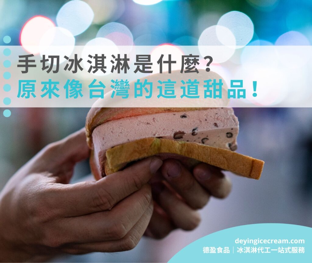 手切冰淇淋是什麼？原來這麼像台灣的這道甜品！