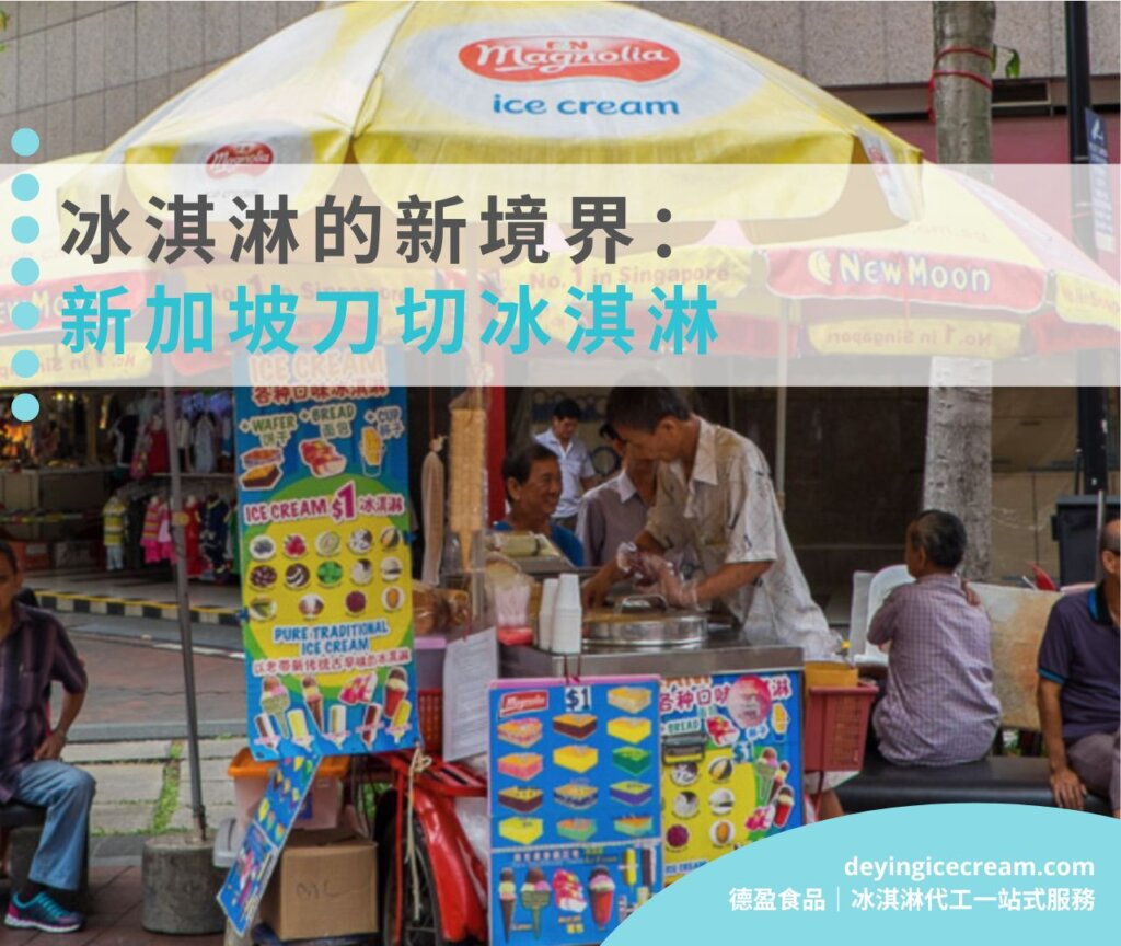 冰淇淋的新境界：新加坡刀切冰淇淋