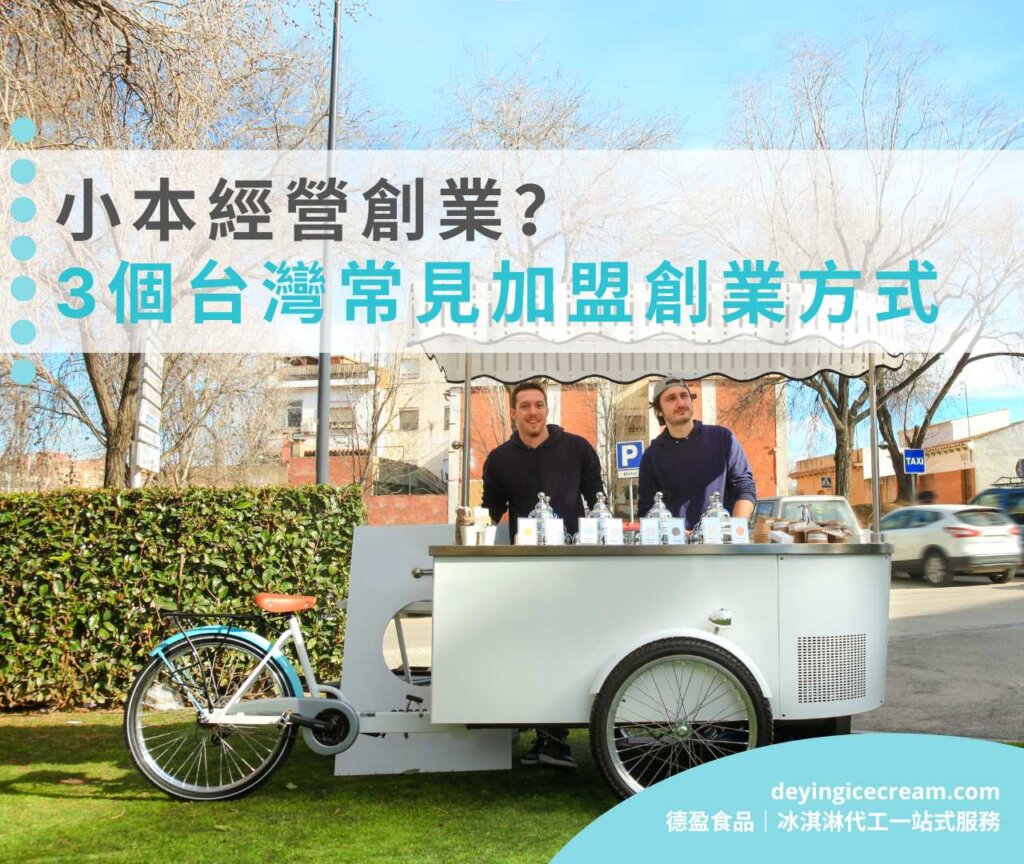 想小本經營手切冰淇淋創業？3個台灣常見加盟創業方式